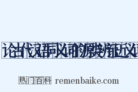 论古代汉语同义词的源类辨证近义词是什么意思的图片